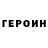 ГЕРОИН гречка PEAPNAR